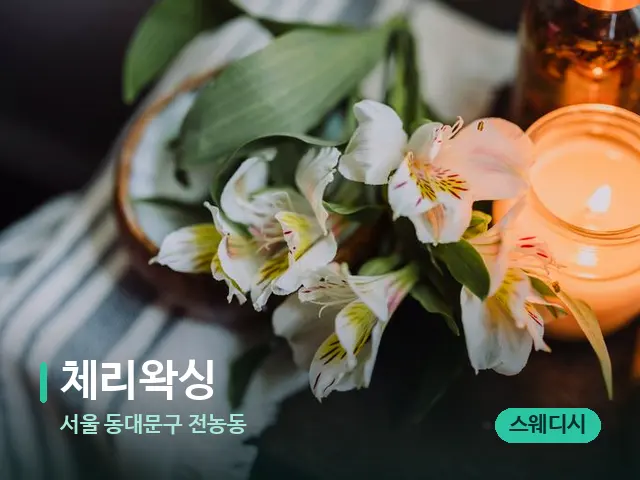 서울 동대문구 전농동 체리왁싱 — 아로마 오일을 쓰는 관리 장면