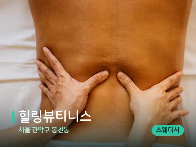 서울 관악구 봉천동 힐링뷰티니스 — 마사지 관리를 받는 장면