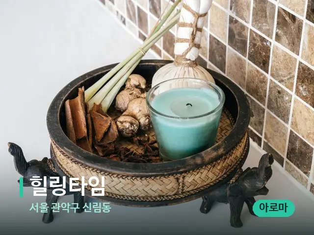 서울 관악구 신림동 힐링타임 — 마사지 관리를 받는 장면