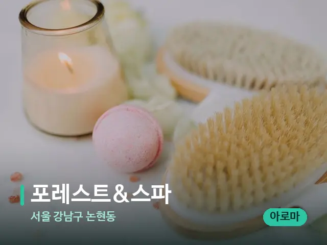 서울 강남구 논현동 포레스트&스파 — 마사지 오일과 도구