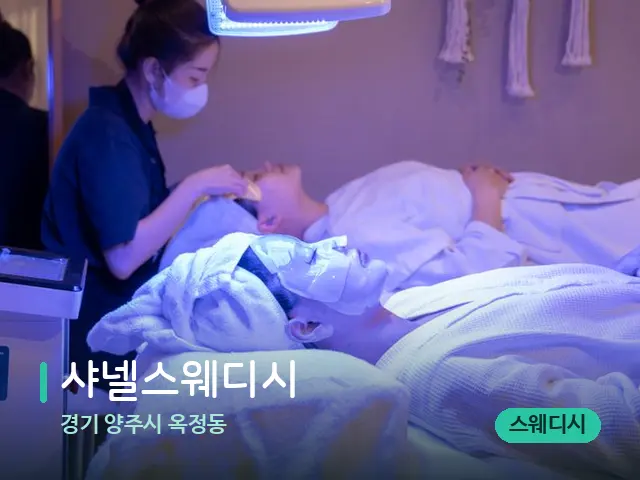 경기 양주시 옥정동 샤넬스웨디시 — 아로마 오일을 쓰는 관리 장면