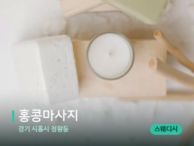 경기 시흥시 정왕동 홍콩마사지 — 데이 스파 인테리어