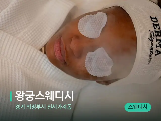 경기 의정부시 신시가지동 왕궁스웨디시 — 스파 마사지 베드