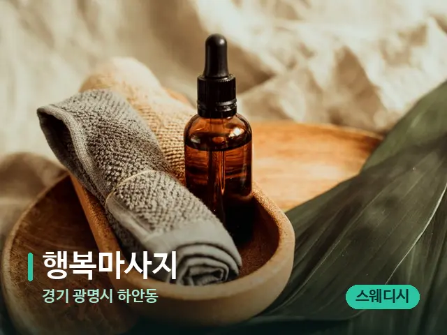 경기 광명시 하안동 행복마사지 — 마사지 오일과 도구