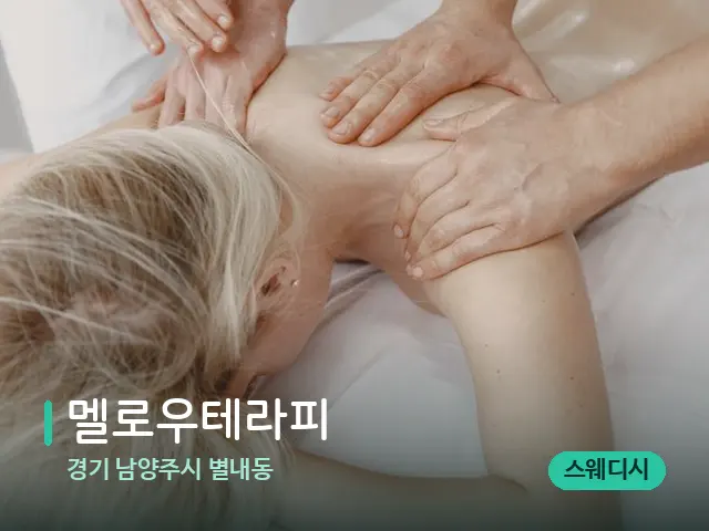경기 남양주시 별내동 멜로우테라피 — 마사지 관리를 받는 장면