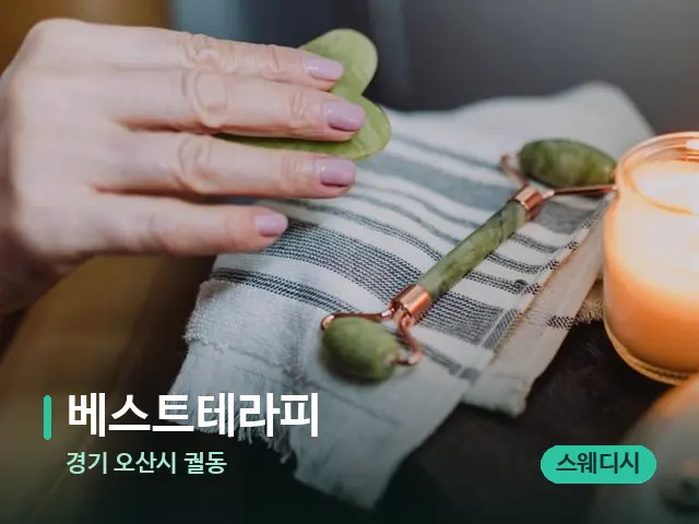 경기 오산시 궐동 베스트테라피 — 마사지 관리를 받는 장면