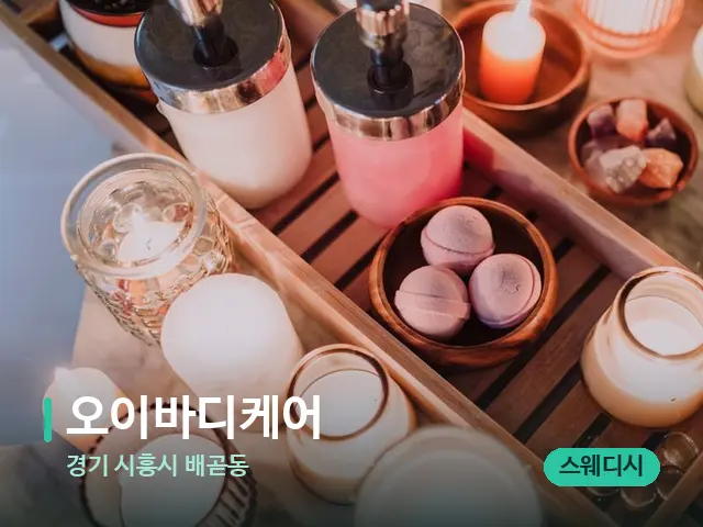 경기 시흥시 배곧동 오이바디케어 — 데이 스파 인테리어