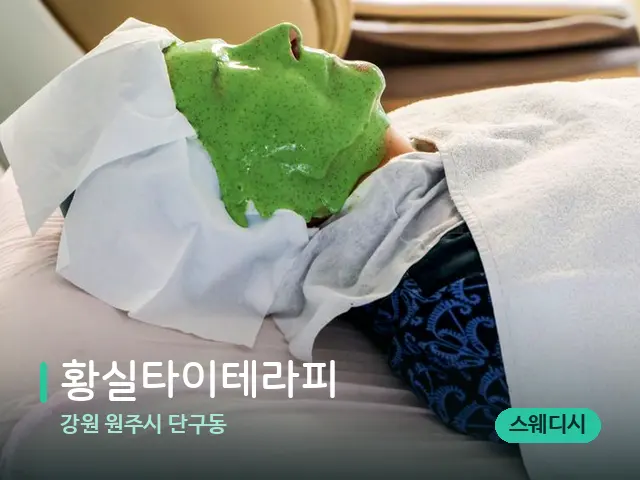강원 원주시 단구동 황실타이테라피 — 스파 관리실 내부