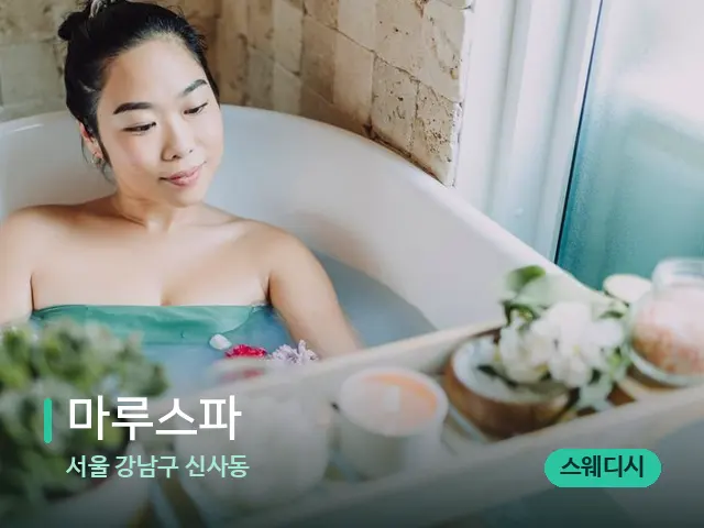 서울 강남구 신사동 마루스파 — 스파 마사지 베드