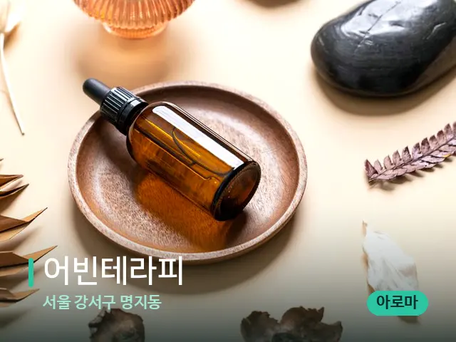 서울 강서구 명지동 어빈테라피 — 마사지 오일과 도구