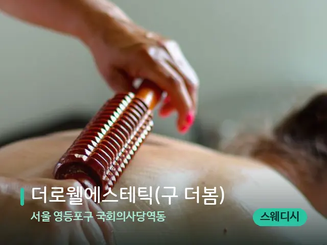 서울 영등포구 국회의사당역동 더로웰에스테틱(구 더봄) — 마사지 관리를 받는 장면
