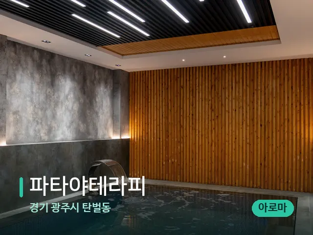 경기 광주시 탄벌동 파타야테라피 — 웰니스 스파 공간