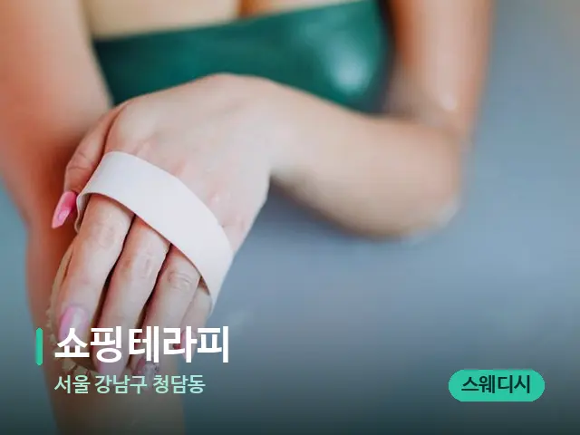 서울 강남구 청담동 쇼핑테라피 — 스파 마사지 베드