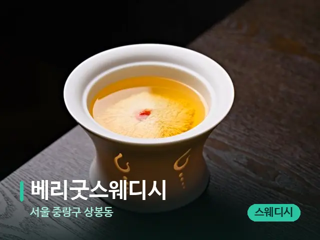 서울 중랑구 상봉동 베리굿스웨디시 — 아로마 오일을 쓰는 관리 장면