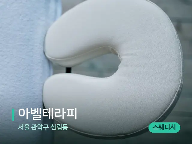 서울 관악구 신림동 아벨테라피 — 마사지 관리를 받는 장면
