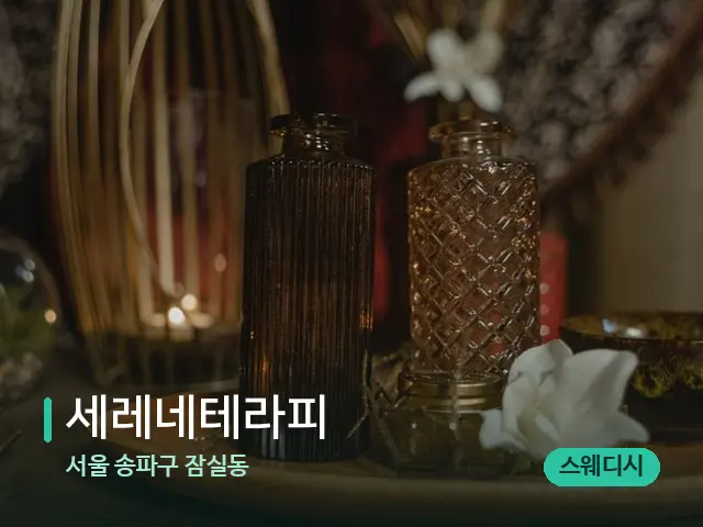 서울 송파구 잠실동 세레네테라피 — 스파 마사지 베드