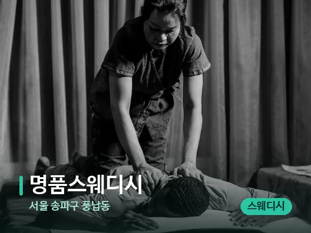 서울 송파구 풍납동 명품스웨디시 — 스파 마사지 베드