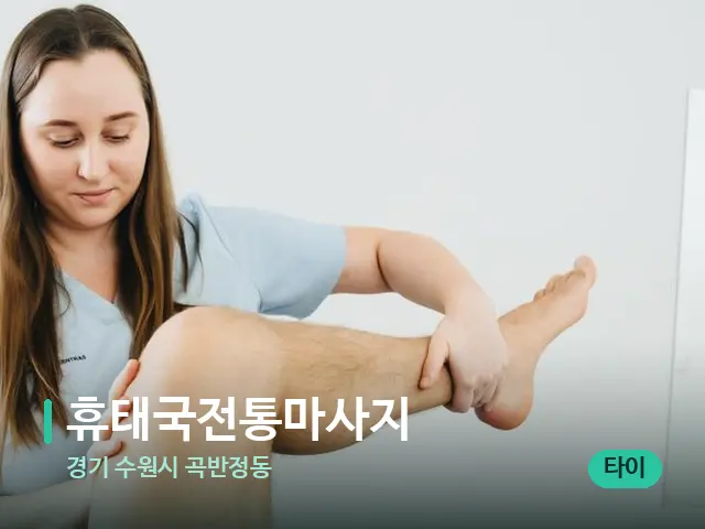 경기 수원시 곡반정동 휴태국전통마사지 — 마사지 관리를 받는 장면