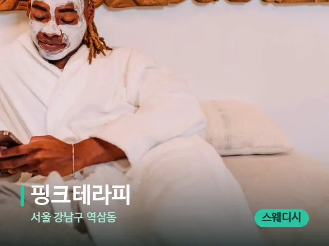 서울 강남구 역삼동 핑크테라피 — 스파 마사지 베드