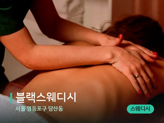 서울 영등포구 당산동 블랙스웨디시 — 마사지 관리를 받는 장면