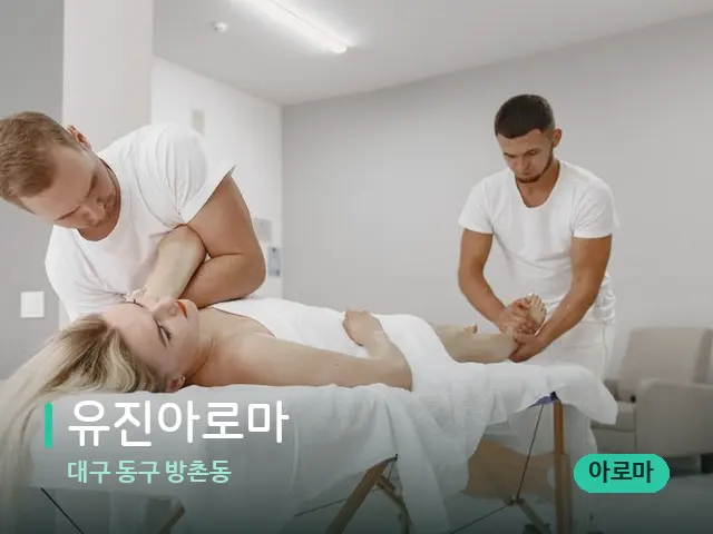 대구 동구 방촌동 유진아로마 — 마사지 관리를 받는 장면
