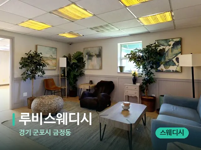 경기 군포시 금정동 루비스웨디시 — 데이 스파 인테리어