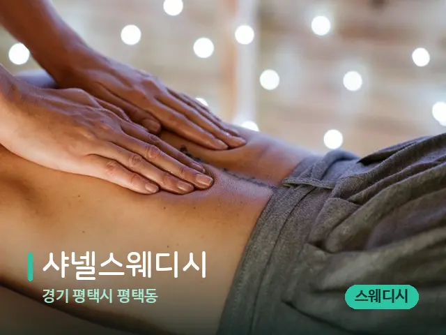 경기 평택시 평택동 샤넬스웨디시 — 마사지 관리를 받는 장면