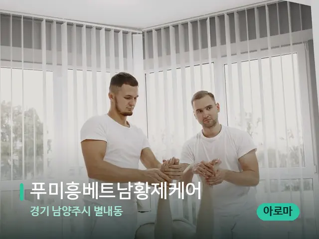 경기 남양주시 별내동 푸미흥베트남황제케어 — 마사지 관리를 받는 장면