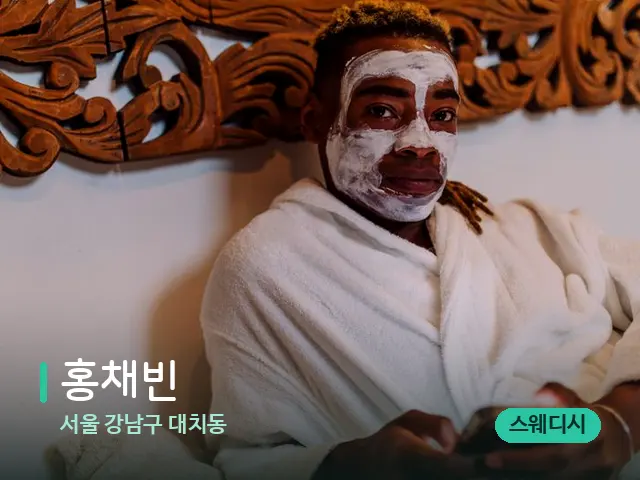 서울 강남구 대치동 홍채빈 — 스파 마사지 베드