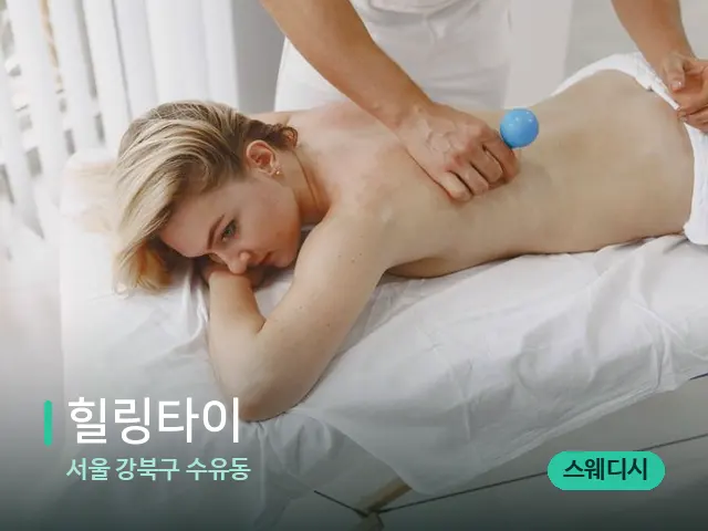 서울 강북구 수유동 힐링타이 — 마사지 관리를 받는 장면