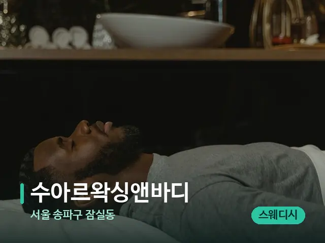 서울 송파구 잠실동 수아르왁싱앤바디 — 스파 마사지 베드