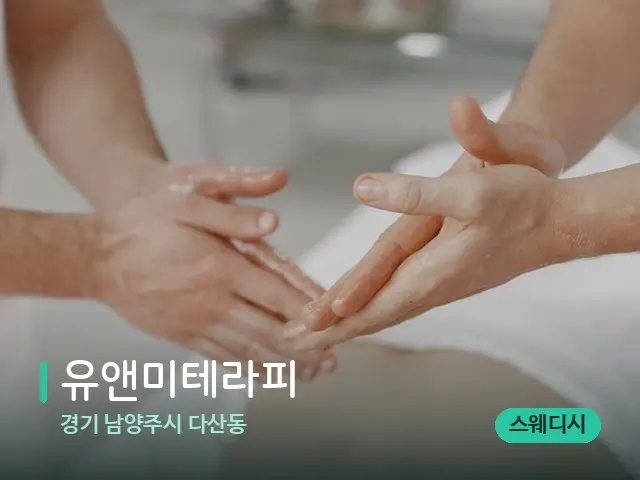 경기 남양주시 다산동 유앤미테라피 — 마사지 관리를 받는 장면