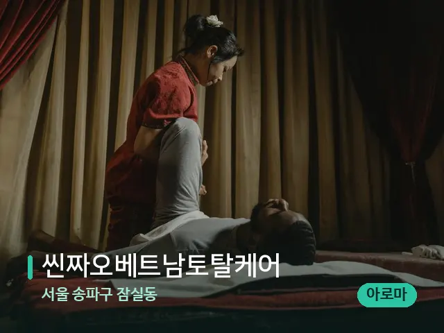 서울 송파구 잠실동 씬짜오베트남토탈케어 — 스파 마사지 베드
