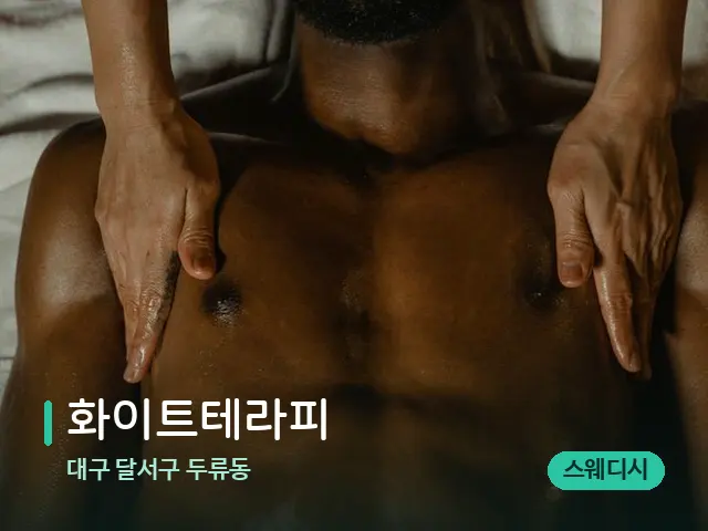 대구 달서구 두류동 화이트테라피 — 마사지 관리를 받는 장면