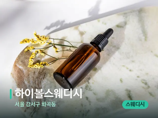 서울 강서구 화곡동 하이볼스웨디시 — 마사지 오일과 도구
