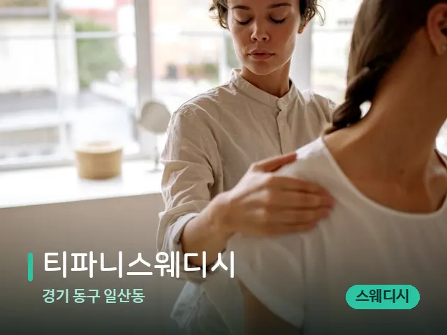경기 동구 일산동 티파니스웨디시 — 어깨·목 관리 장면