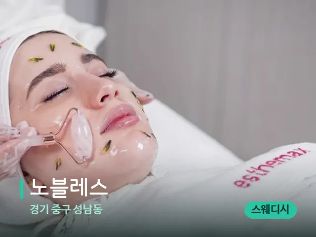 경기 중구 성남동 노블레스 — 마사지 관리를 받는 장면