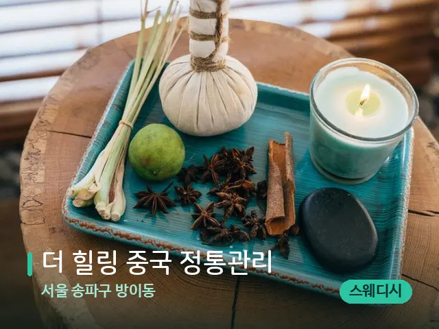 서울 송파구 방이동 더 힐링 중국 정통관리 — 스파 마사지 베드