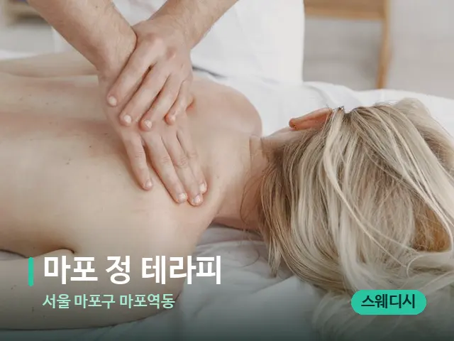 서울 마포구 마포역동 마포 정 테라피 — 마사지 관리를 받는 장면