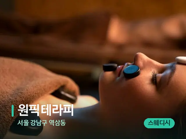 서울 강남구 역삼동 원픽테라피 — 스파 마사지 베드