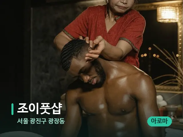 서울 광진구 광장동 조이풋샵 — 스파 마사지 베드