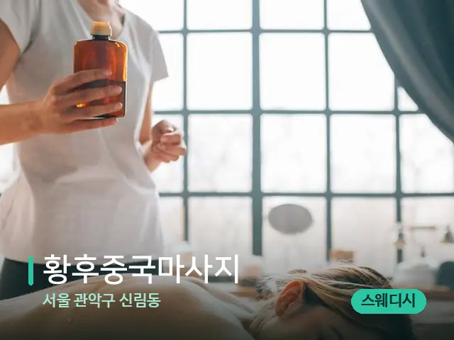 서울 관악구 신림동 황후중국마사지 — 마사지 관리를 받는 장면