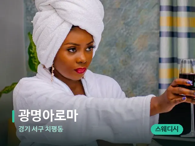 경기 서구 치평동 광명아로마 — 휴식 분위기의 스파 공간