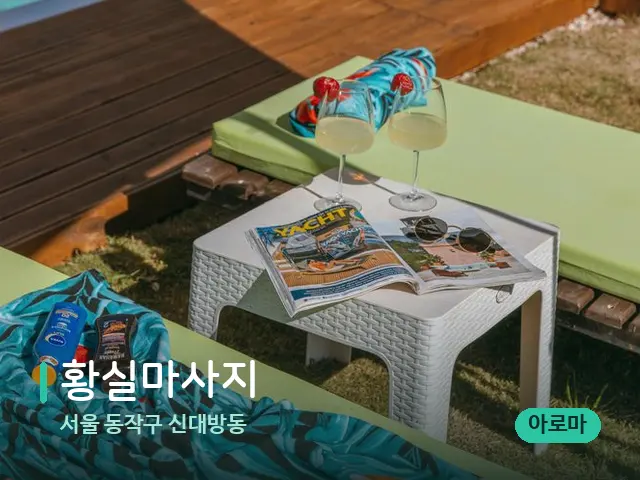 서울 동작구 신대방동 황실마사지 — 수건이 깔린 마사지 베드