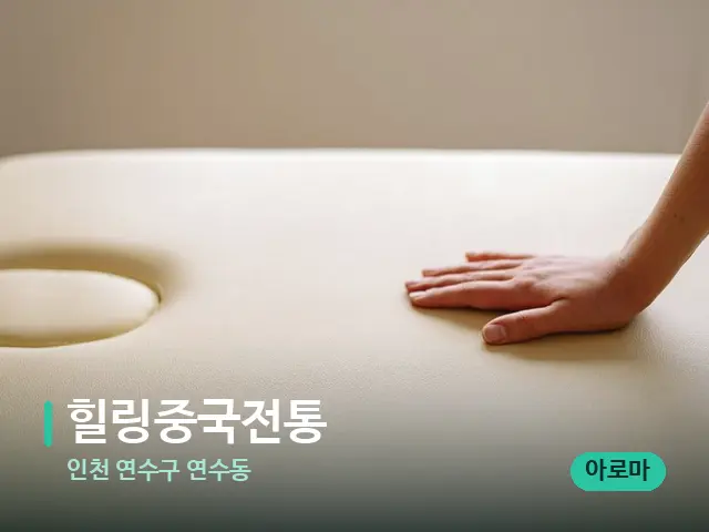인천 연수구 연수동 힐링중국전통 — 수건이 깔린 마사지 베드