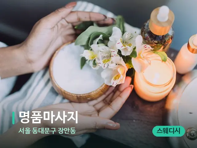 서울 동대문구 장안동 명품마사지 — 아로마 오일을 쓰는 관리 장면