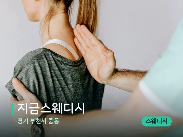 경기 부천시 중동 지금스웨디시 — 어깨·목 관리 장면