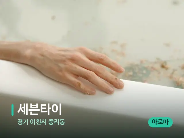 경기 이천시 중리동 세븐타이 — 휴식 분위기의 스파 공간