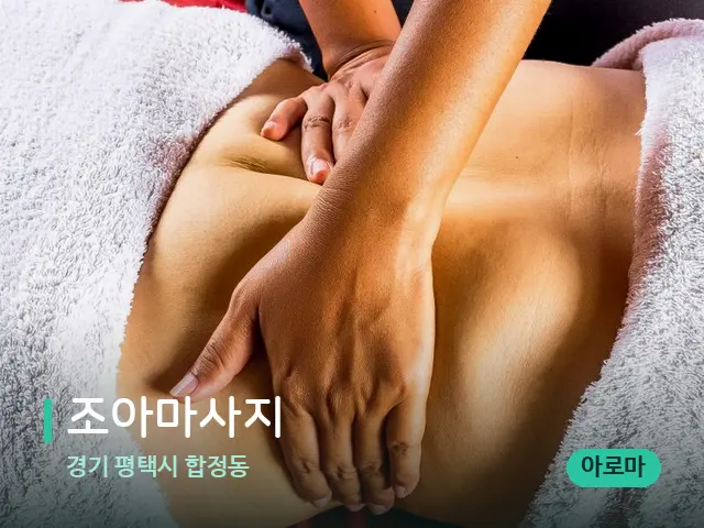 경기 평택시 합정동 조아마사지 — 마사지 관리를 받는 장면