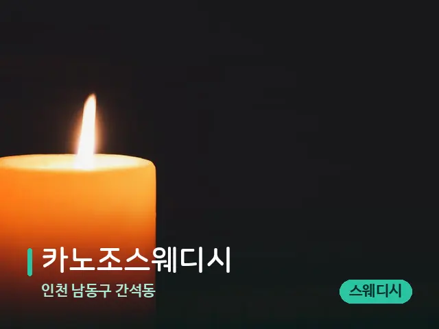 인천 남동구 간석동 카노조스웨디시 — 캔들과 수건이 놓인 스파 소품